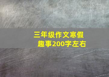 三年级作文寒假趣事200字左右