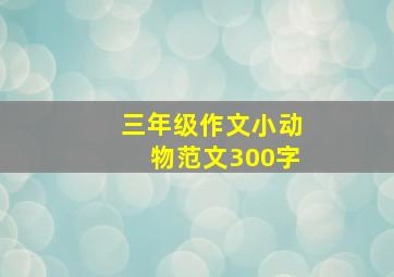 三年级作文小动物范文300字