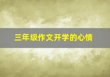 三年级作文开学的心情