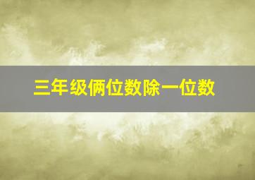 三年级俩位数除一位数