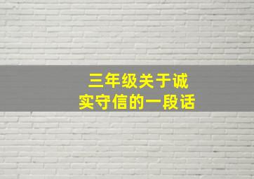 三年级关于诚实守信的一段话