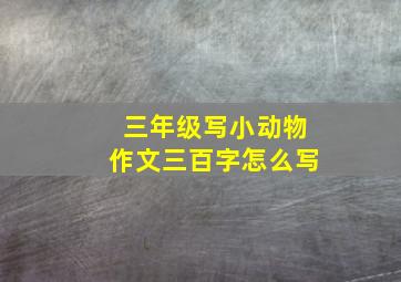 三年级写小动物作文三百字怎么写