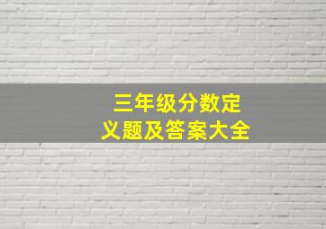 三年级分数定义题及答案大全