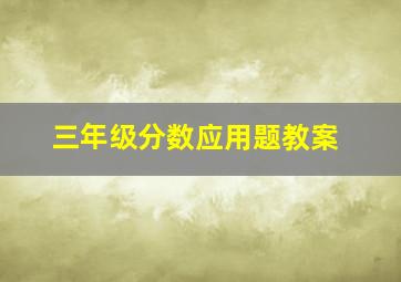 三年级分数应用题教案