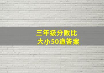 三年级分数比大小50道答案