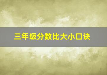 三年级分数比大小口诀