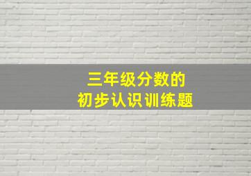 三年级分数的初步认识训练题