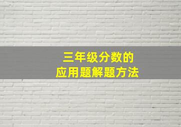 三年级分数的应用题解题方法