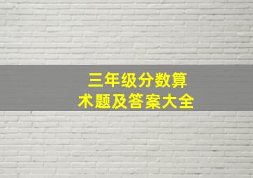 三年级分数算术题及答案大全