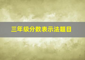 三年级分数表示法题目