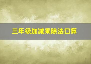 三年级加减乘除法口算