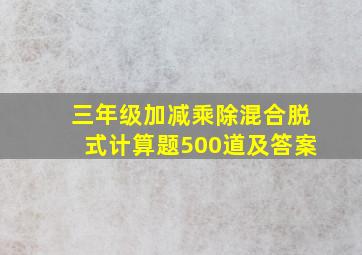 三年级加减乘除混合脱式计算题500道及答案