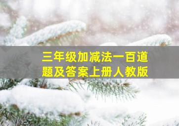 三年级加减法一百道题及答案上册人教版