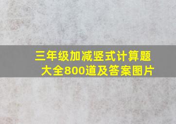 三年级加减竖式计算题大全800道及答案图片