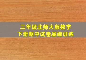 三年级北师大版数学下册期中试卷基础训练