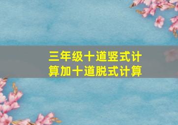 三年级十道竖式计算加十道脱式计算