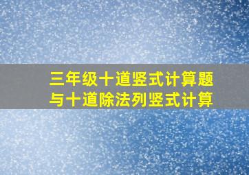 三年级十道竖式计算题与十道除法列竖式计算