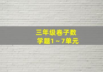 三年级卷子数学题1～7单元