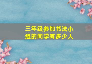 三年级参加书法小组的同学有多少人