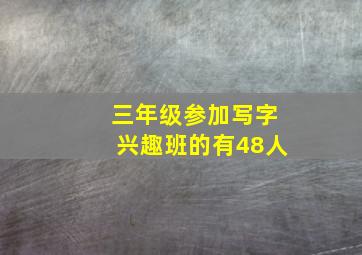 三年级参加写字兴趣班的有48人