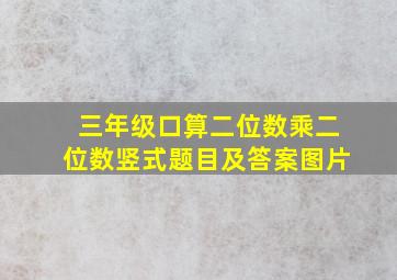 三年级口算二位数乘二位数竖式题目及答案图片