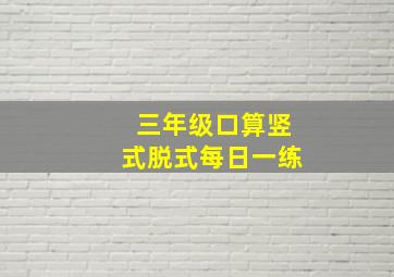 三年级口算竖式脱式每日一练