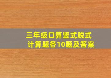 三年级口算竖式脱式计算题各10题及答案