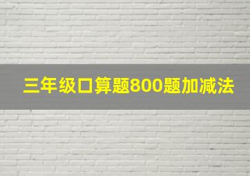 三年级口算题800题加减法