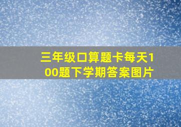 三年级口算题卡每天100题下学期答案图片