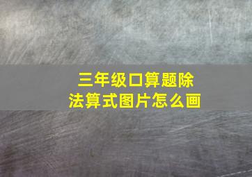 三年级口算题除法算式图片怎么画