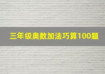 三年级奥数加法巧算100题