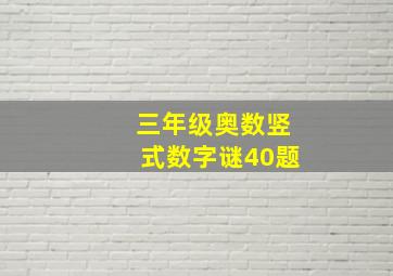 三年级奥数竖式数字谜40题