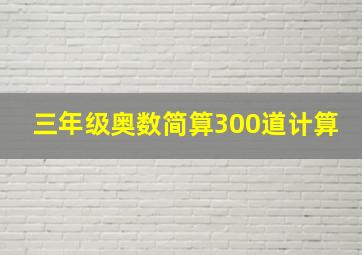 三年级奥数简算300道计算