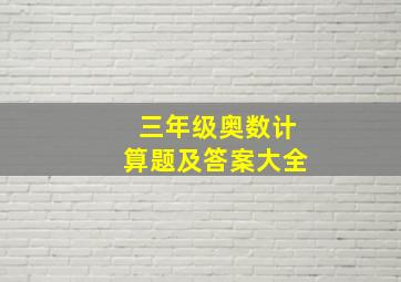 三年级奥数计算题及答案大全