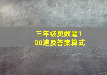 三年级奥数题100道及答案算式