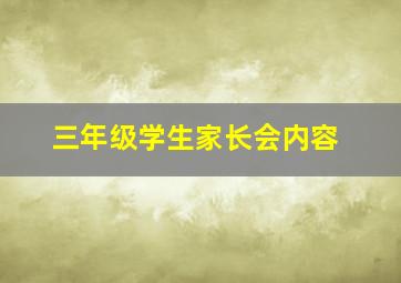 三年级学生家长会内容