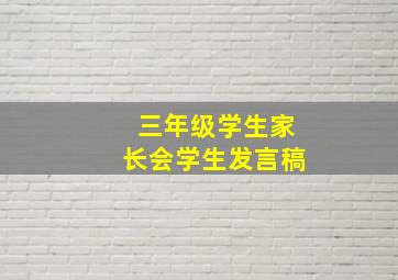 三年级学生家长会学生发言稿