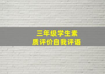 三年级学生素质评价自我评语