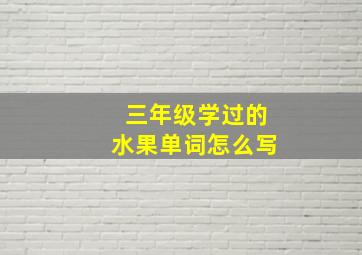 三年级学过的水果单词怎么写