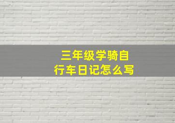 三年级学骑自行车日记怎么写