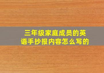 三年级家庭成员的英语手抄报内容怎么写的