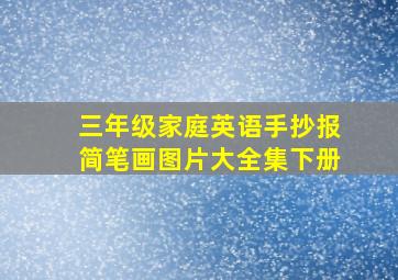 三年级家庭英语手抄报简笔画图片大全集下册