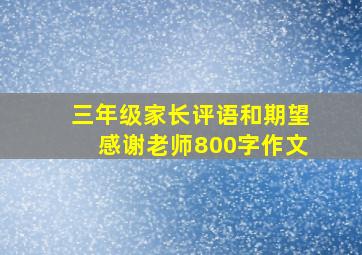 三年级家长评语和期望感谢老师800字作文