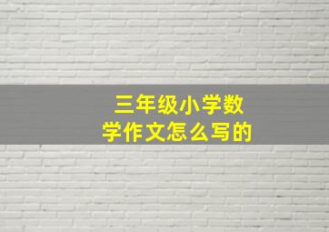 三年级小学数学作文怎么写的