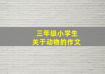 三年级小学生关于动物的作文