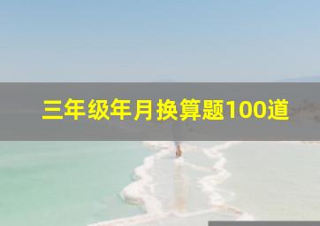 三年级年月换算题100道