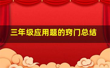 三年级应用题的窍门总结