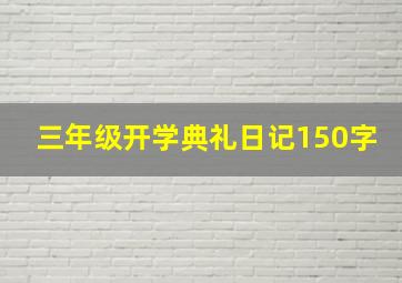 三年级开学典礼日记150字