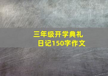 三年级开学典礼日记150字作文