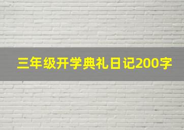 三年级开学典礼日记200字